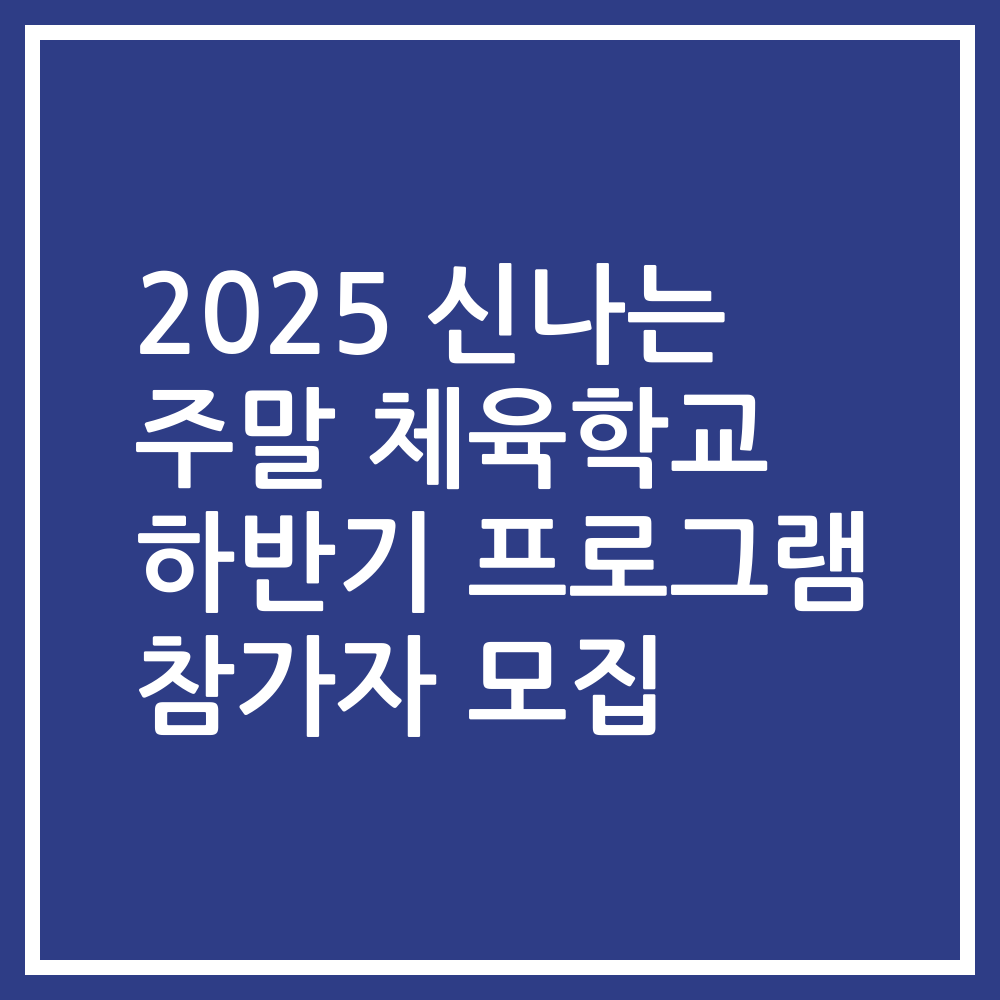 2025 신나는 주말 체육학교 하반기 프로그램 참가자 모집