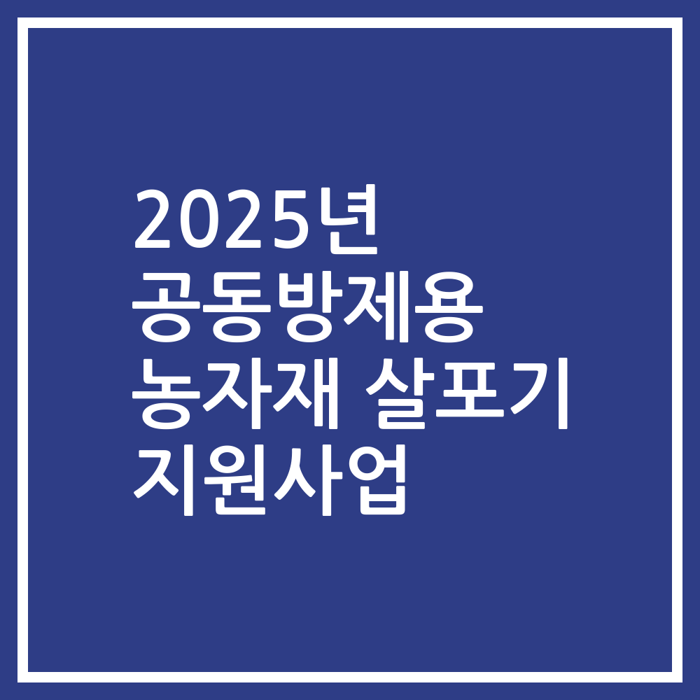 2025년 공동방제용 농자재 살포기 지원사업