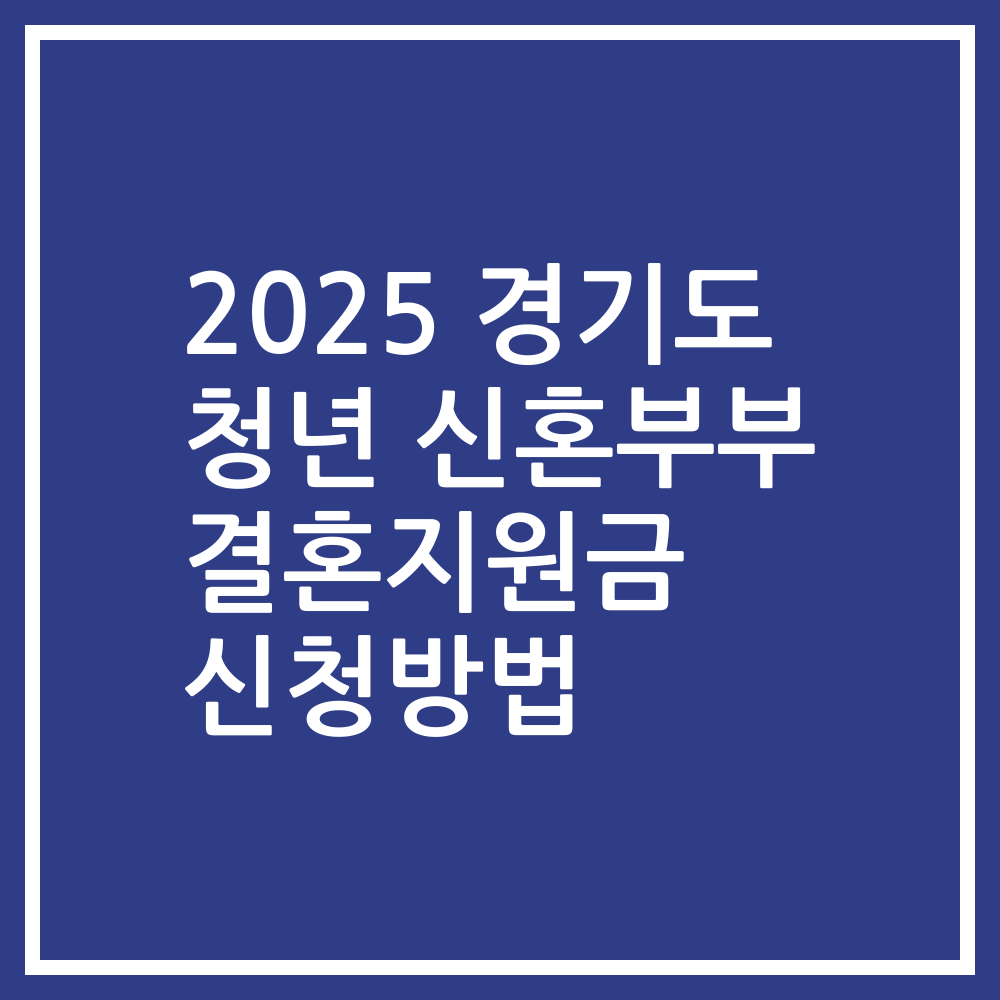 2025 경기도 청년 신혼부부 결혼지원금 신청방법