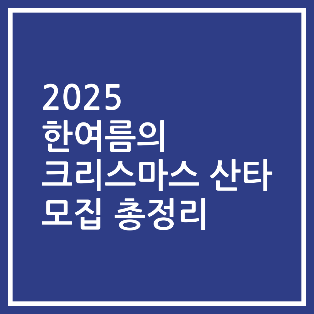 2025 한여름의 크리스마스 산타 모집 총정리
