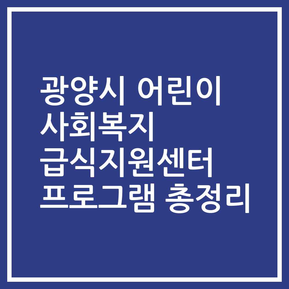 광양시 어린이 사회복지 급식지원센터 프로그램 총정리