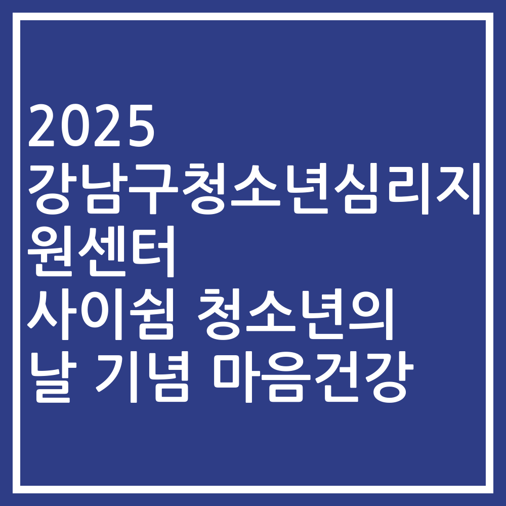 2025 강남구청소년심리지원센터 사이쉼 청소년의 날 기념 마음건강