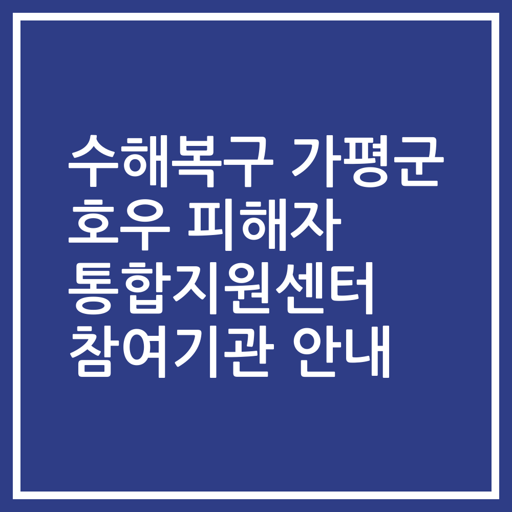 수해복구 가평군 호우 피해자 통합지원센터 참여기관 안내