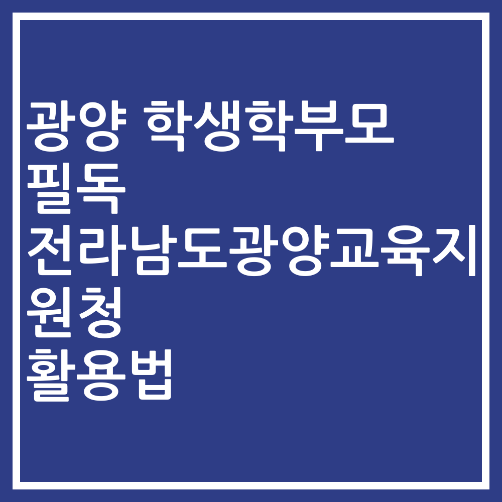 광양 학생학부모 필독 전라남도광양교육지원청 활용법