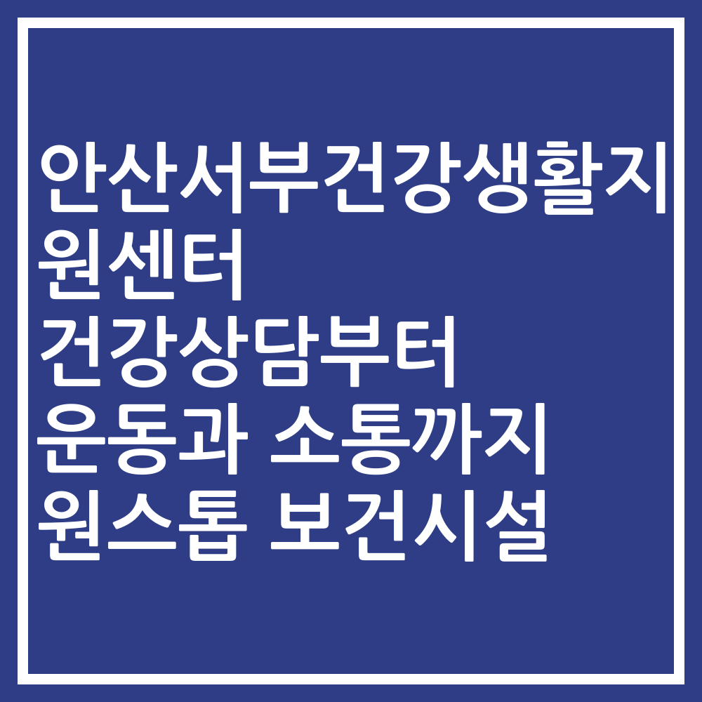 안산서부건강생활지원센터 건강상담부터 운동과 소통까지 원스톱 보건시설