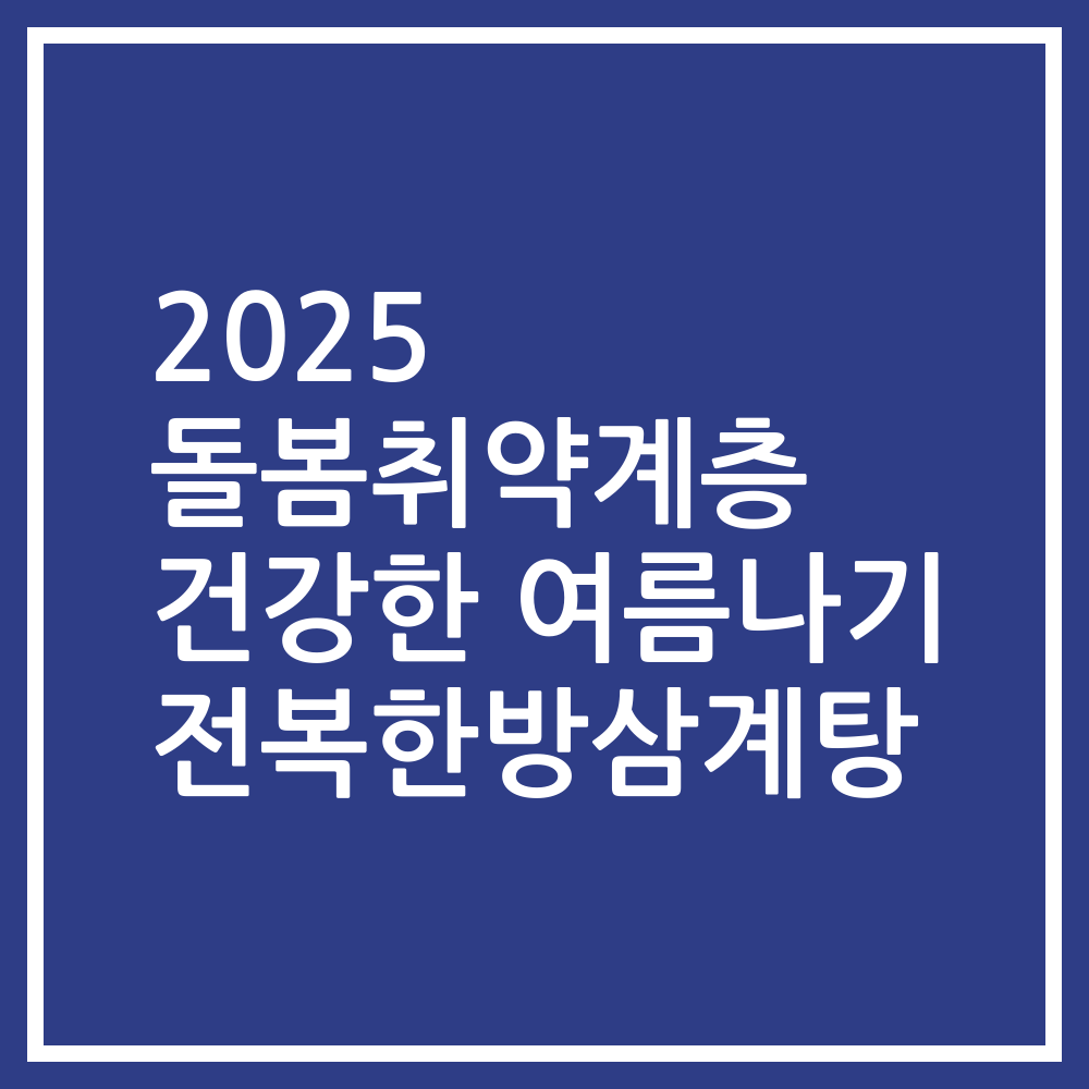 2025 돌봄취약계층 건강한 여름나기 전복한방삼계탕
