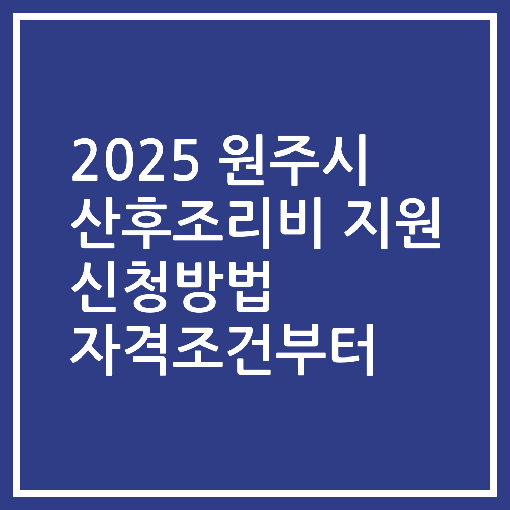 2025 원주시 산후조리비 지원 신청방법 자격조건부터