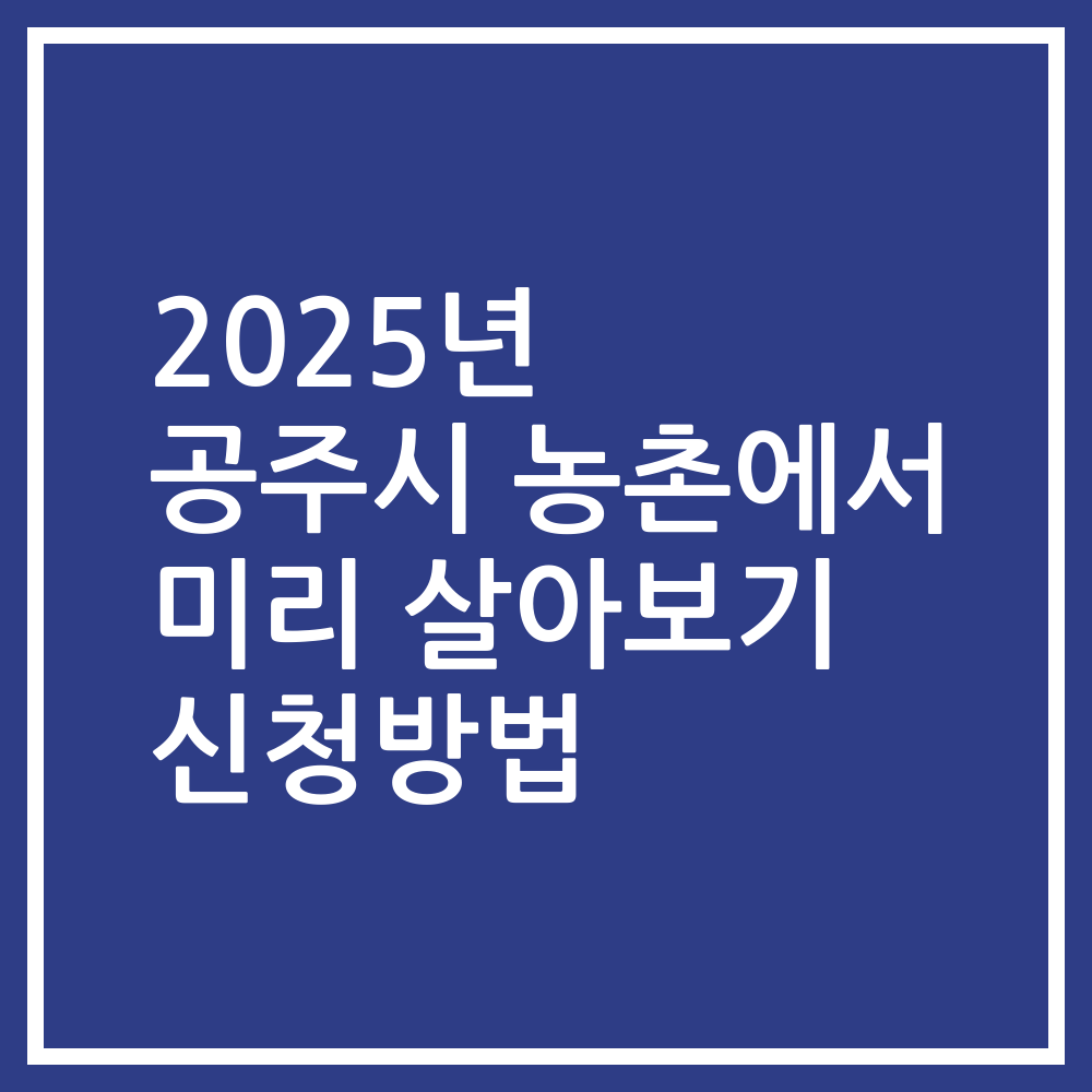 2025년 공주시 농촌에서 미리 살아보기 신청방법