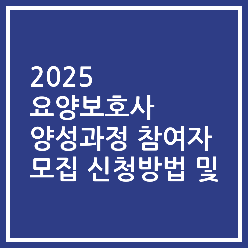 2025 요양보호사 양성과정 참여자 모집 신청방법 및
