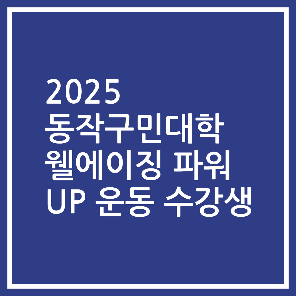 2025 동작구민대학 웰에이징 파워 UP 운동 수강생