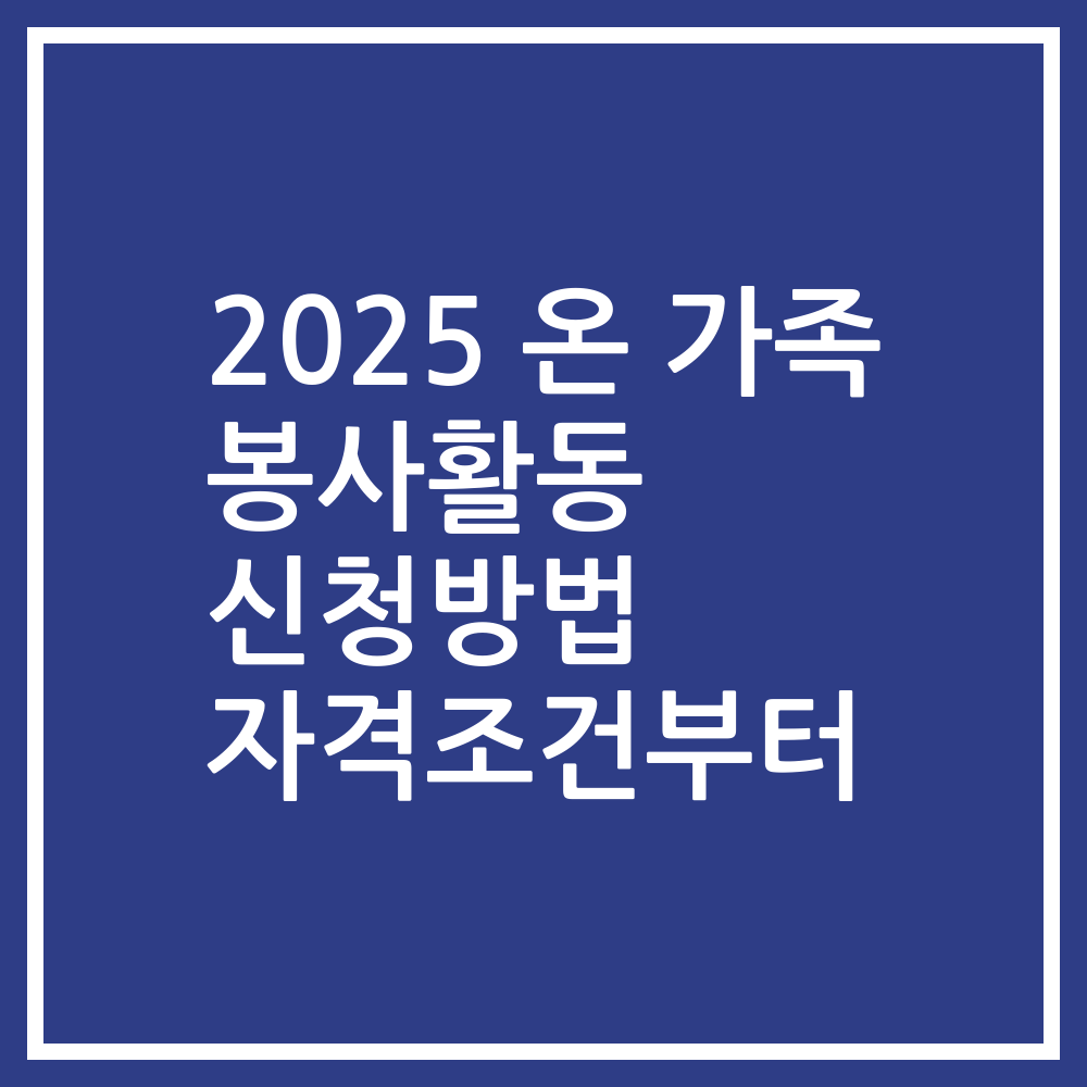 2025 온 가족 봉사활동 신청방법 자격조건부터