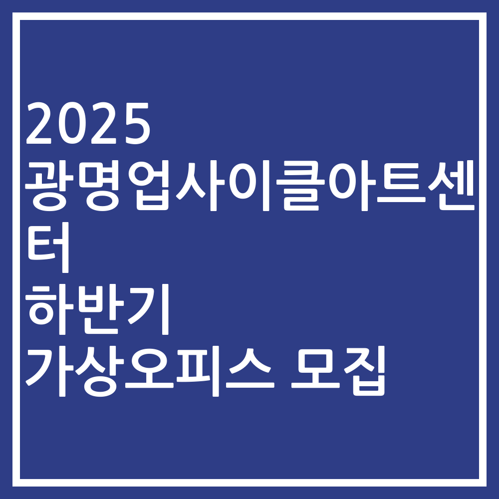 2025 광명업사이클아트센터 하반기 가상오피스 모집