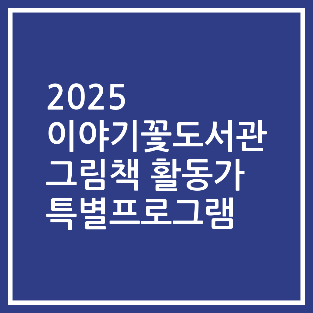 2025 이야기꽃도서관 그림책 활동가 특별프로그램