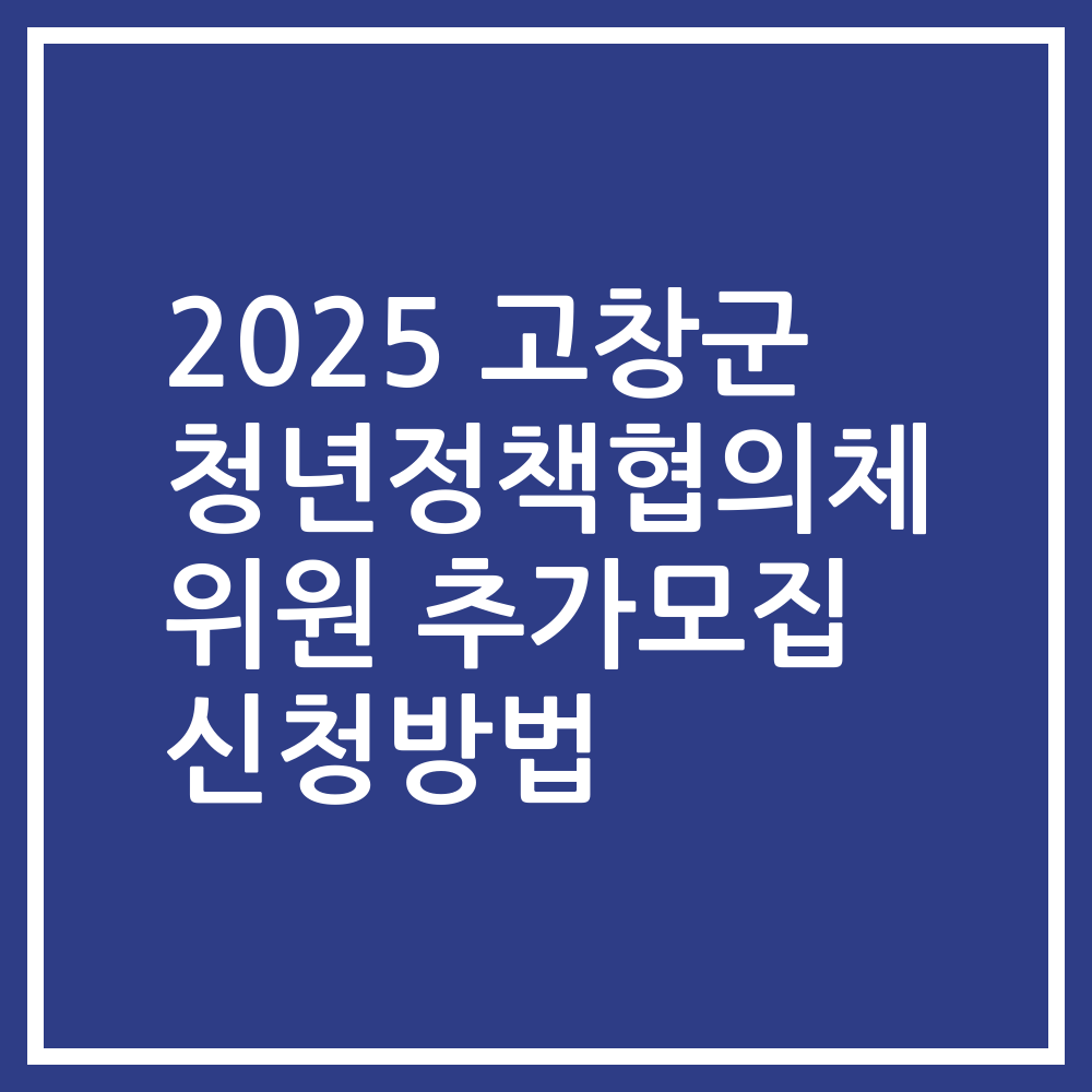 2025 고창군 청년정책협의체 위원 추가모집 신청방법