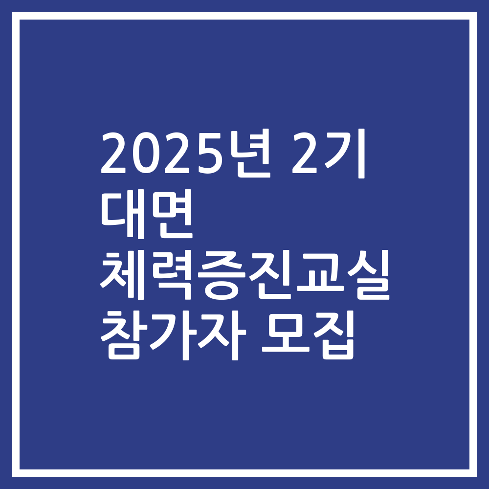 2025년 2기 대면 체력증진교실 참가자 모집