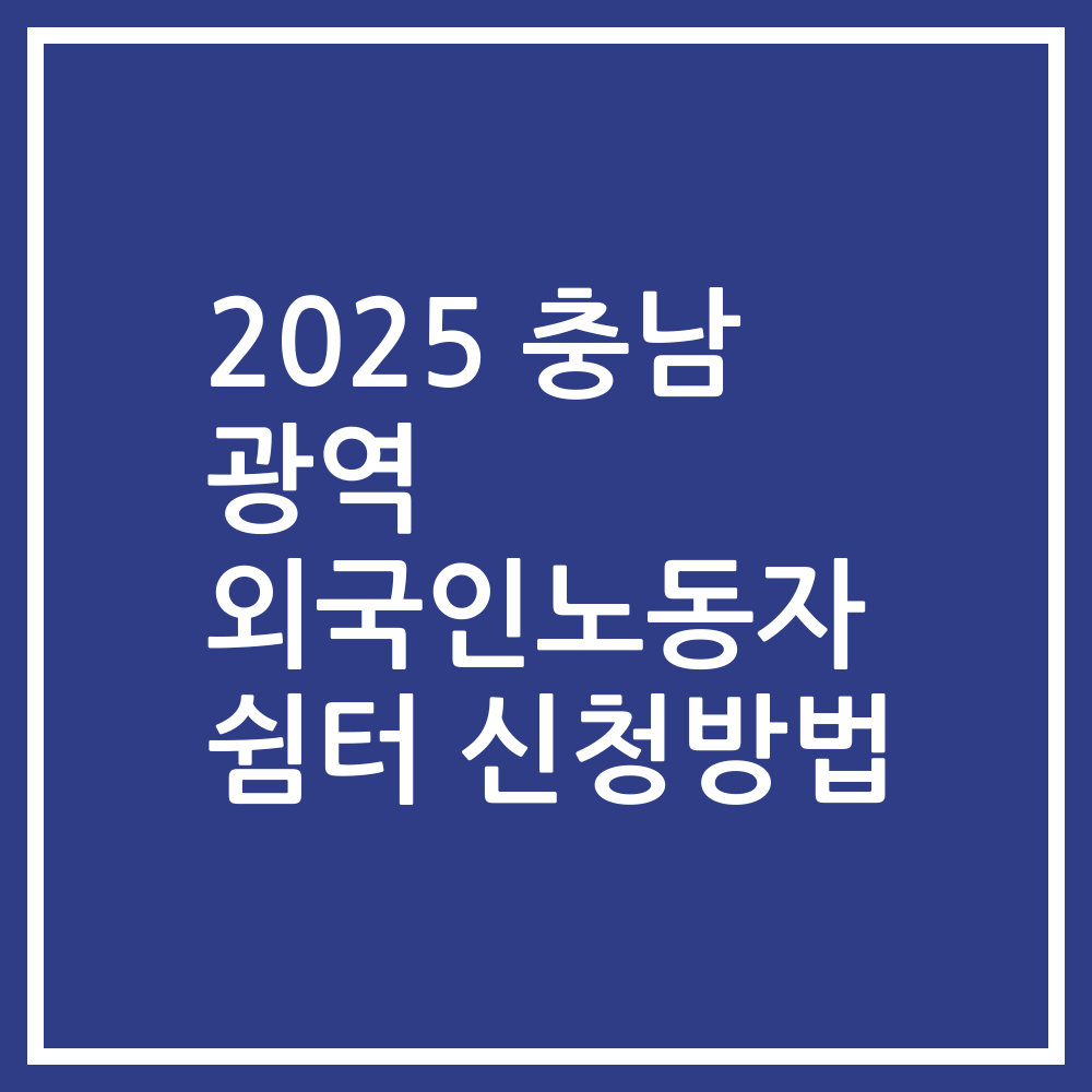 2025 충남 광역 외국인노동자 쉼터 신청방법