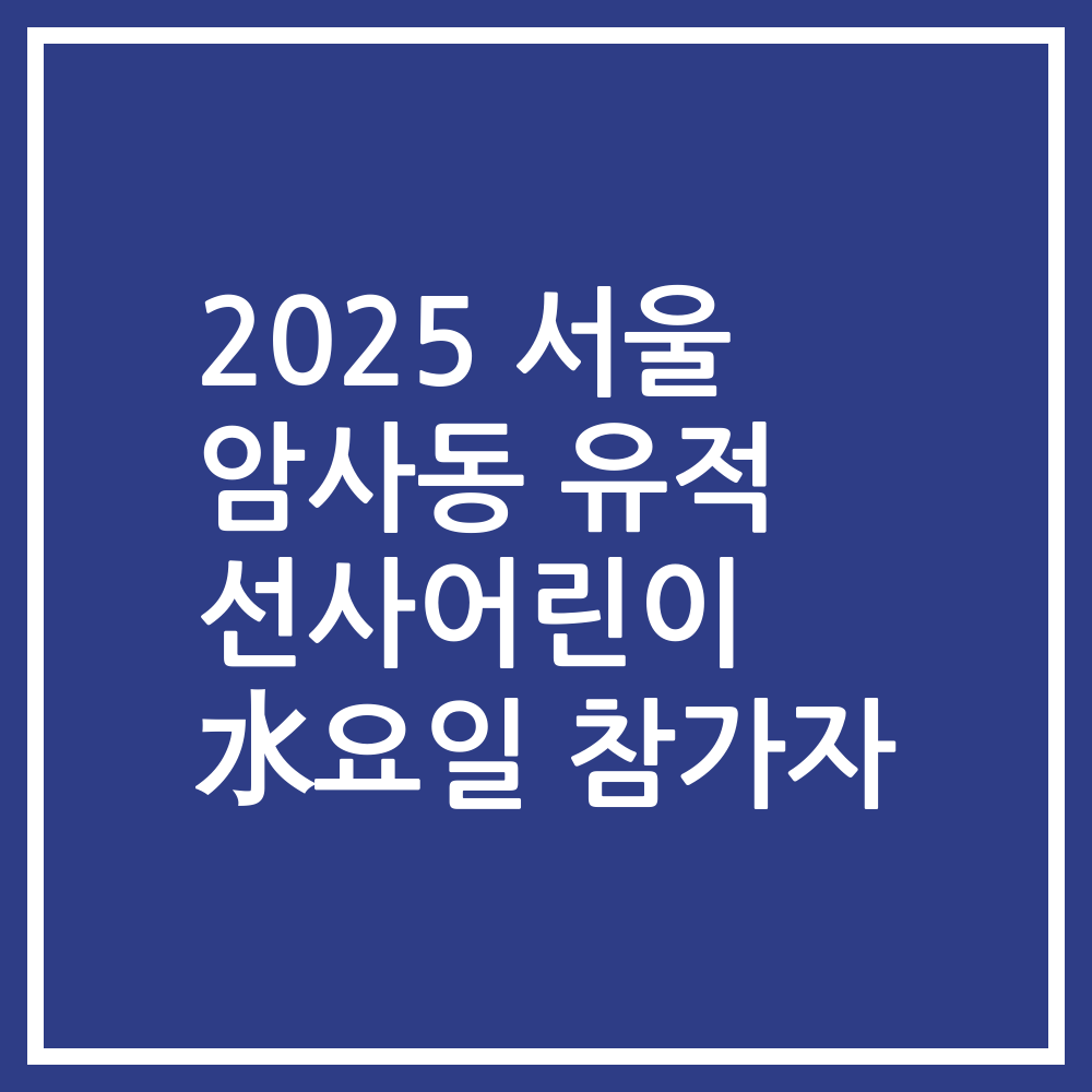 2025 서울 암사동 유적 선사어린이 水요일 참가자