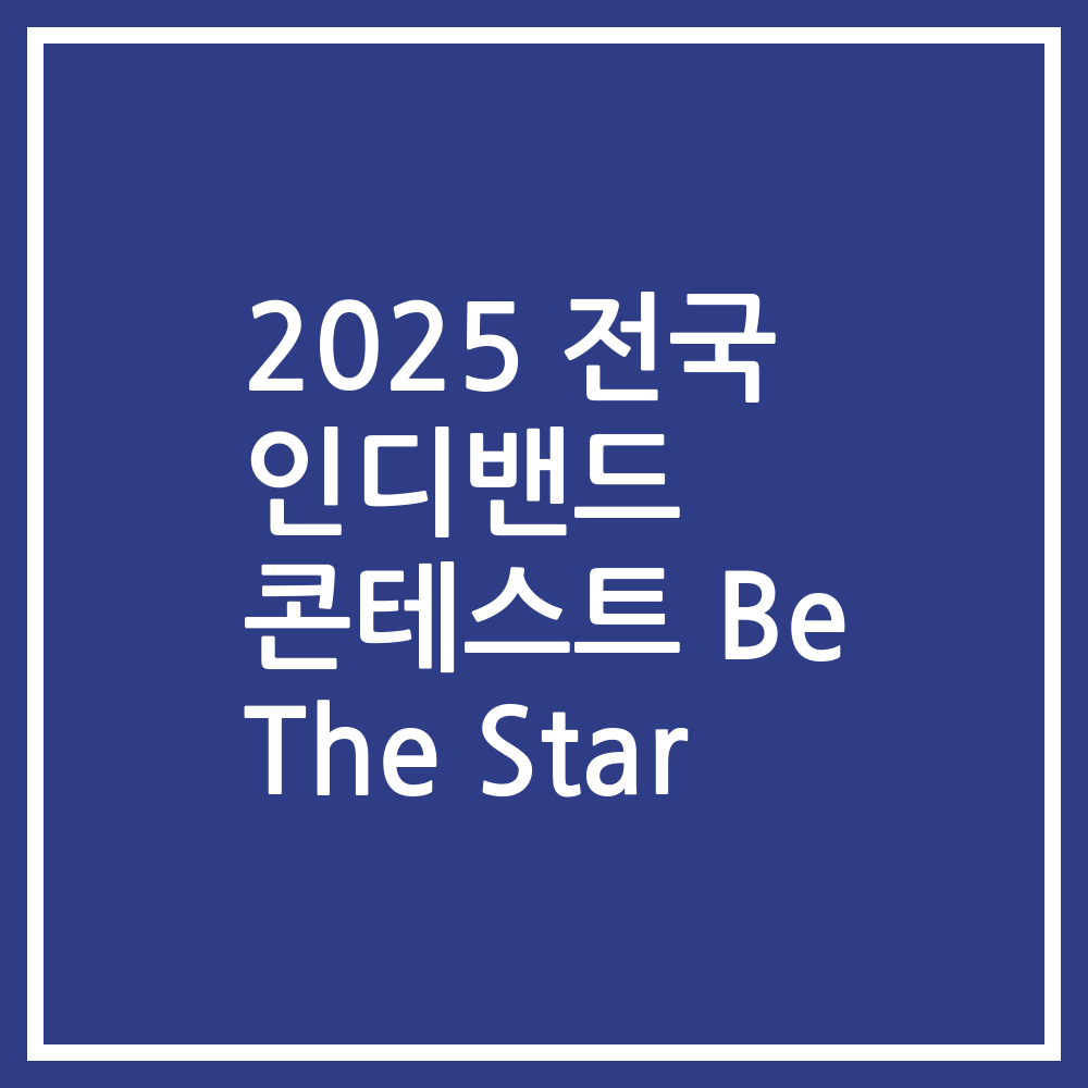 2025 전국 인디밴드 콘테스트 Be The Star