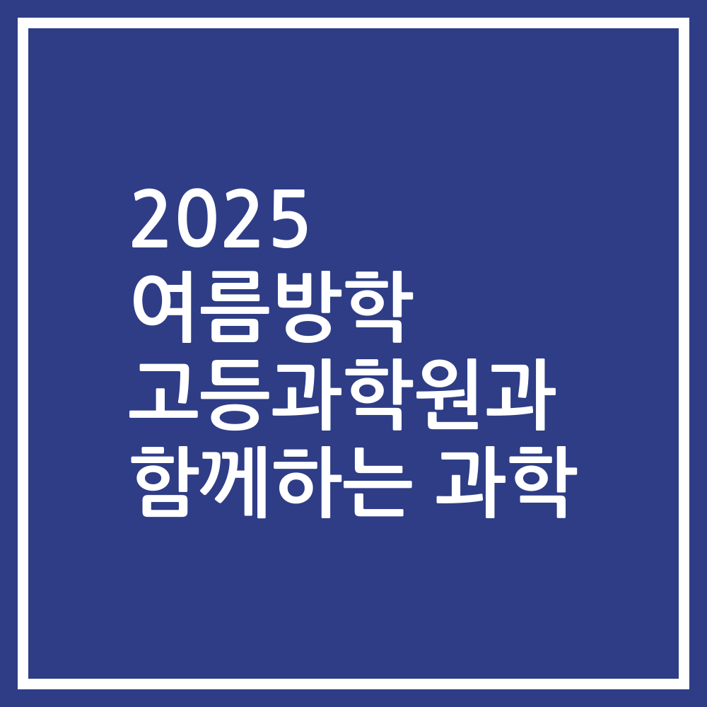 2025 여름방학 고등과학원과 함께하는 과학