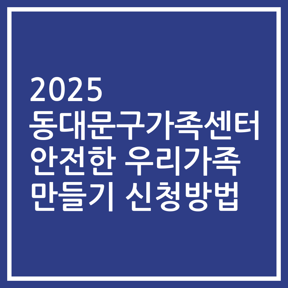 2025 동대문구가족센터 안전한 우리가족 만들기 신청방법