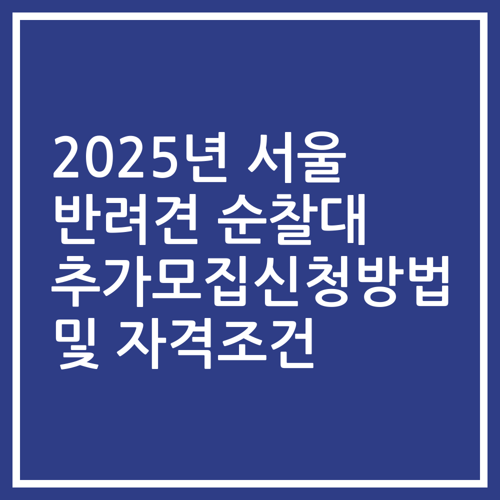 2025년 서울 반려견 순찰대 추가모집신청방법 및 자격조건