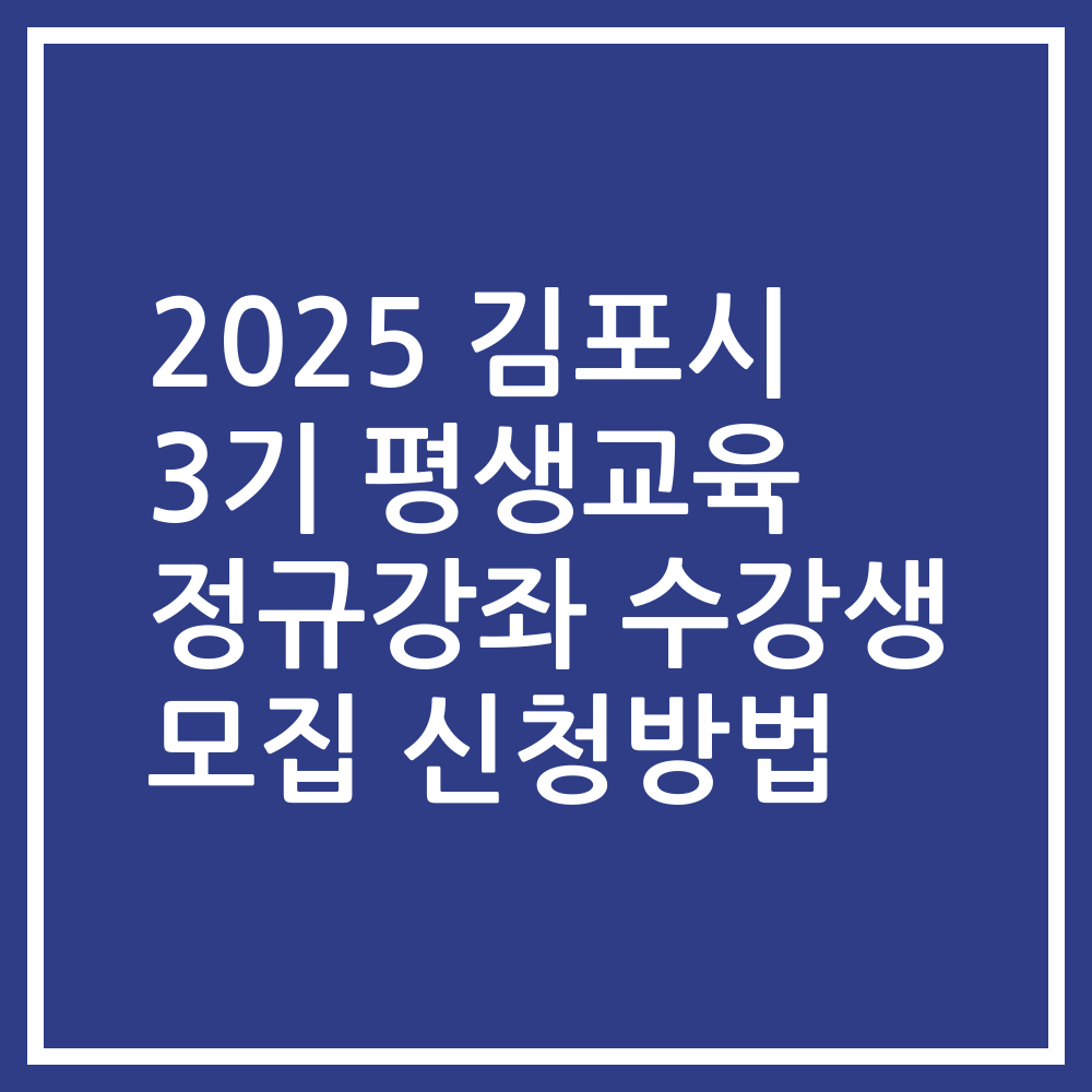 2025 김포시 3기 평생교육 정규강좌 수강생 모집 신청방법