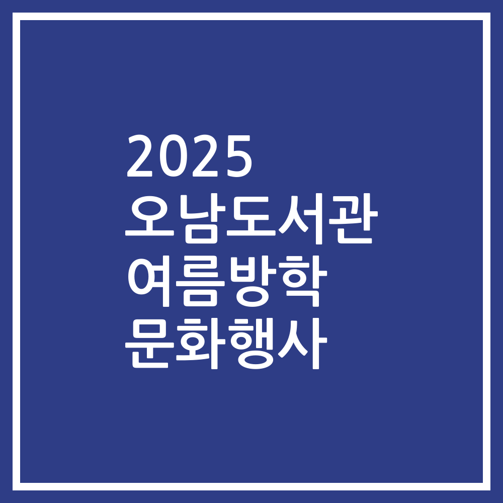 2025 오남도서관 여름방학 문화행사