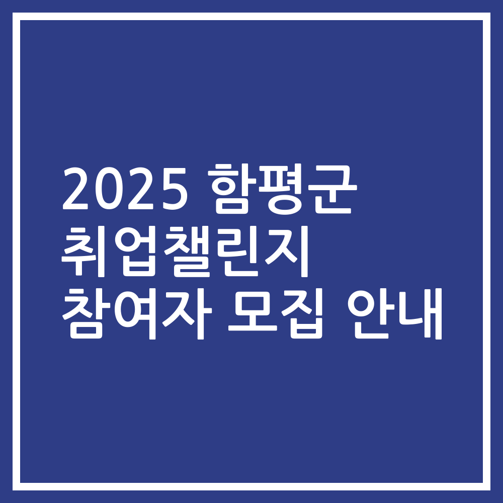 2025 함평군 취업챌린지 참여자 모집 안내