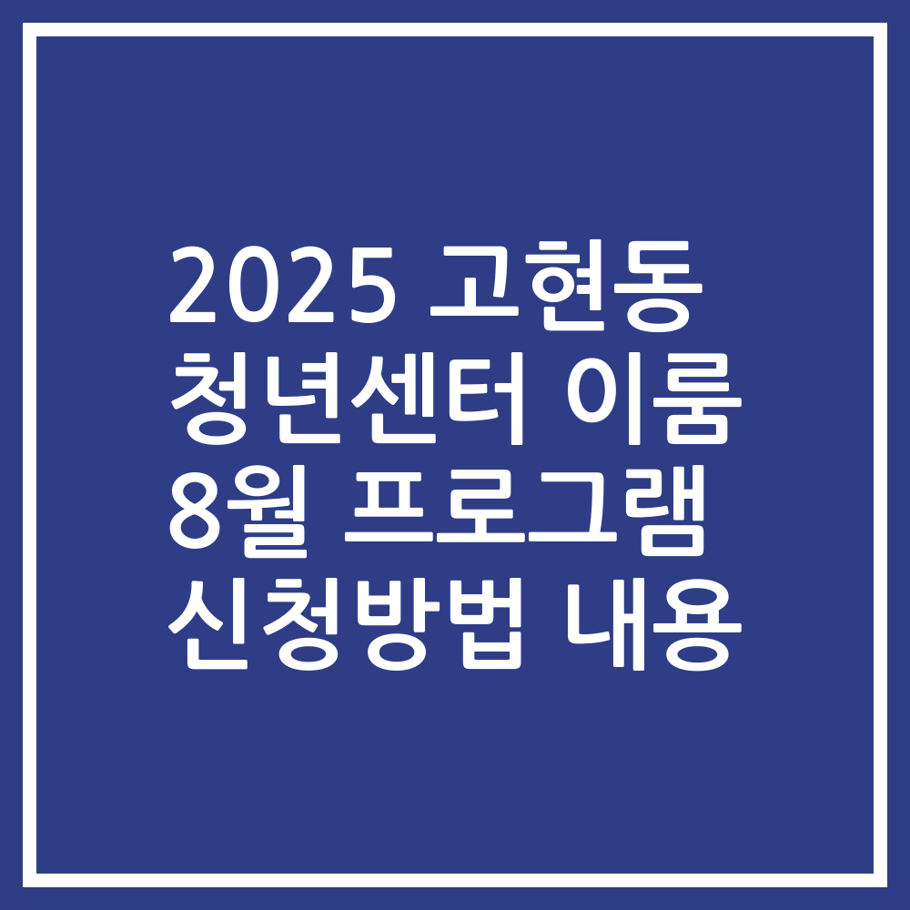 2025 고현동 청년센터 이룸 8월 프로그램 신청방법 내용