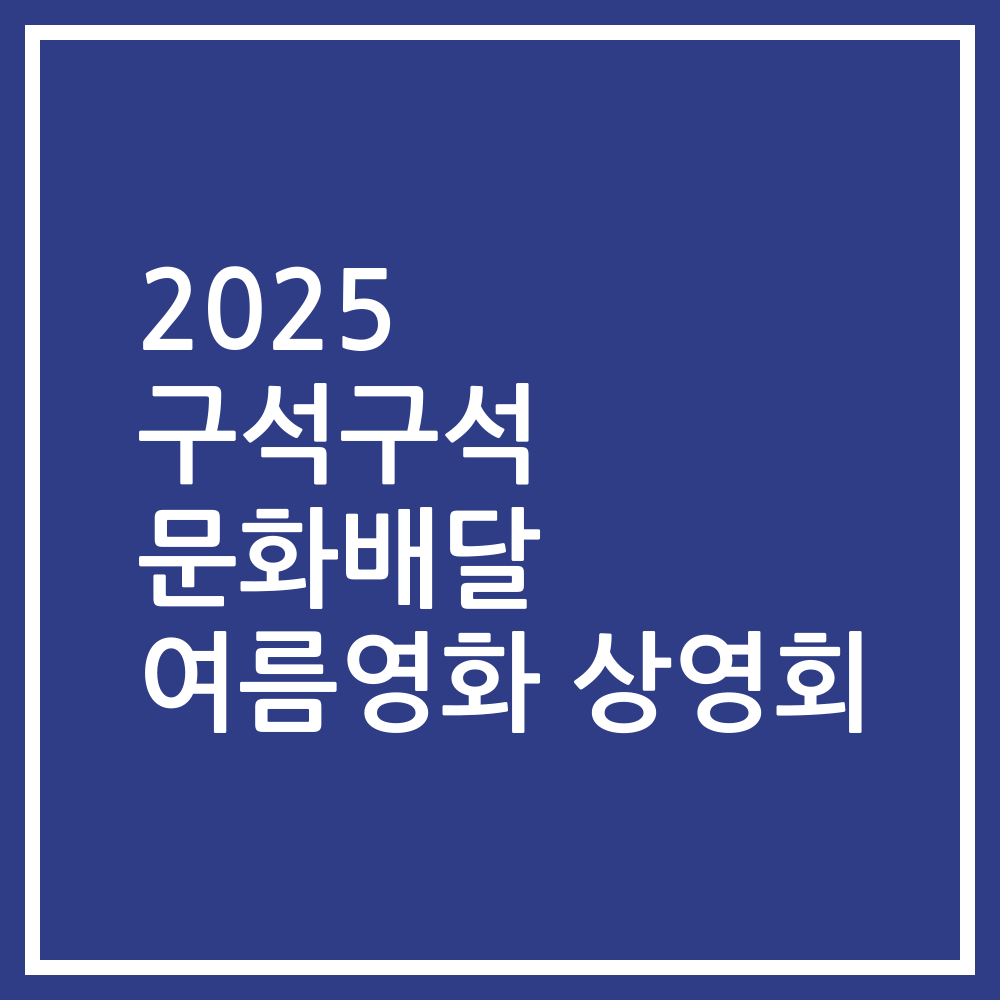 2025 구석구석 문화배달 여름영화 상영회