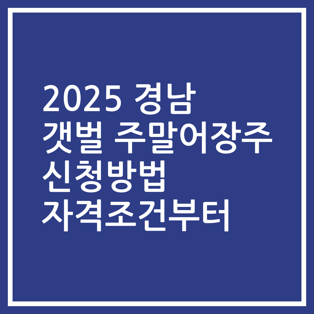 2025 경남 갯벌 주말어장주 신청방법 자격조건부터