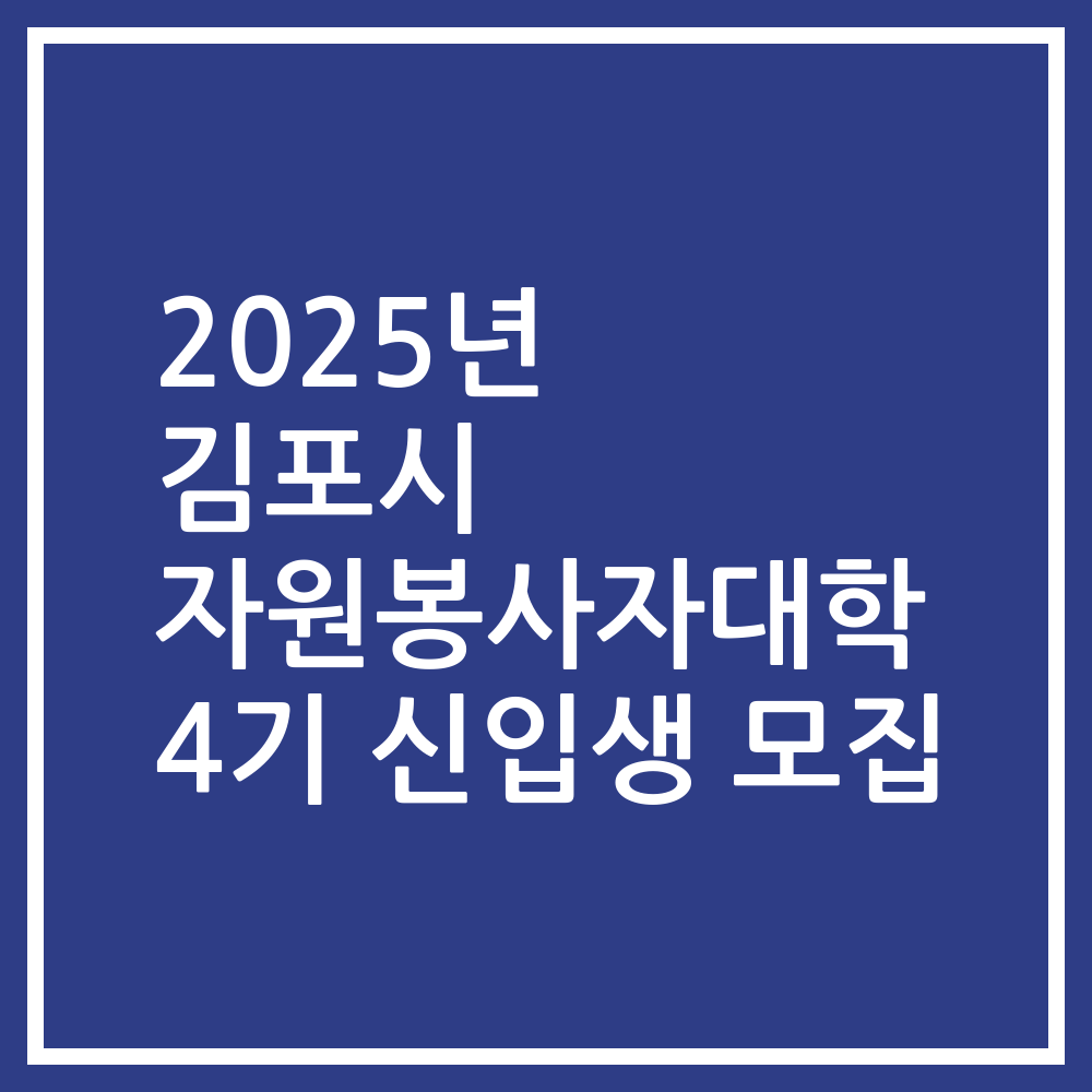 2025년 김포시 자원봉사자대학 4기 신입생 모집