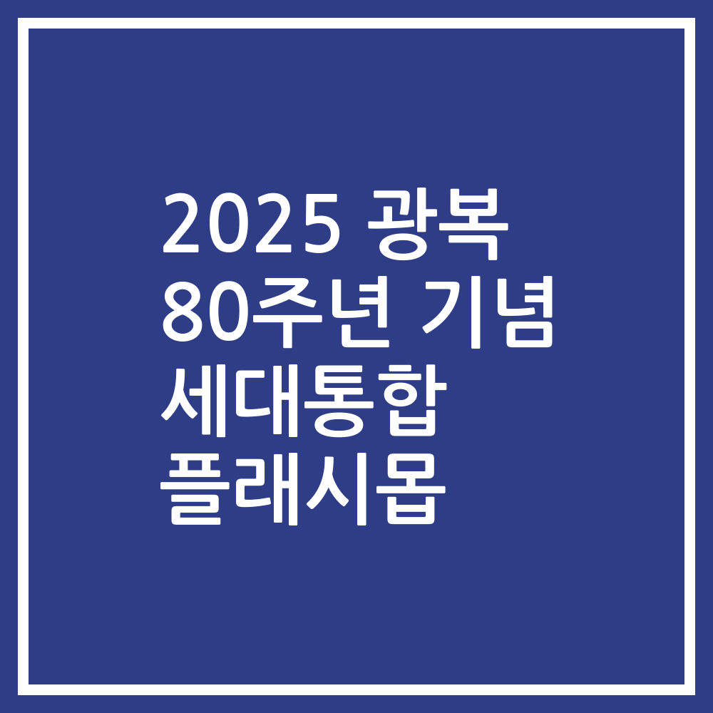 2025 광복 80주년 기념 세대통합 플래시몹