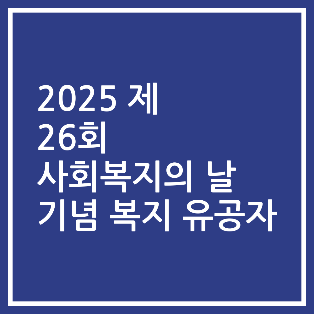 2025 제 26회 사회복지의 날 기념 복지 유공자