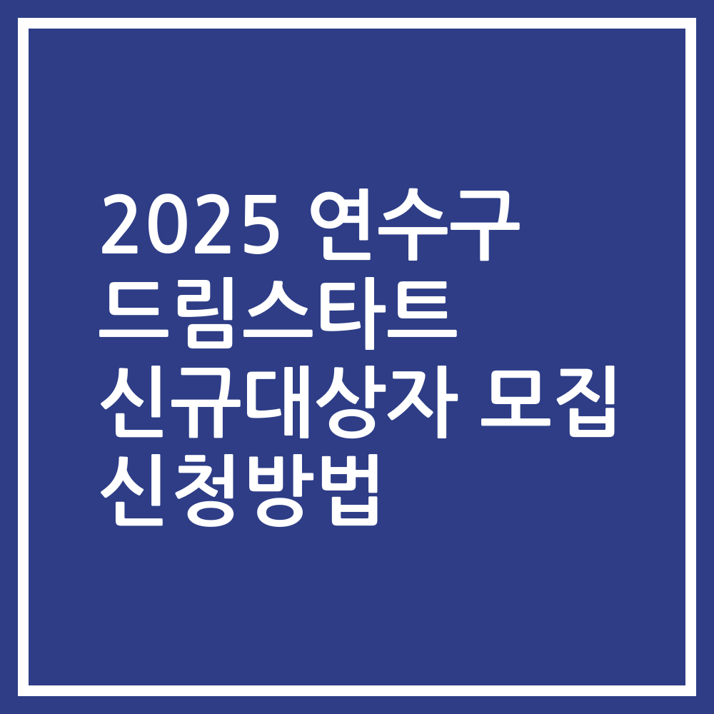 2025 연수구 드림스타트 신규대상자 모집 신청방법