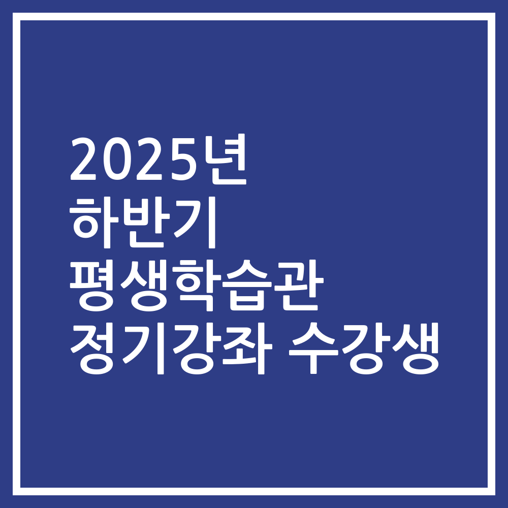 2025년 하반기 평생학습관 정기강좌 수강생