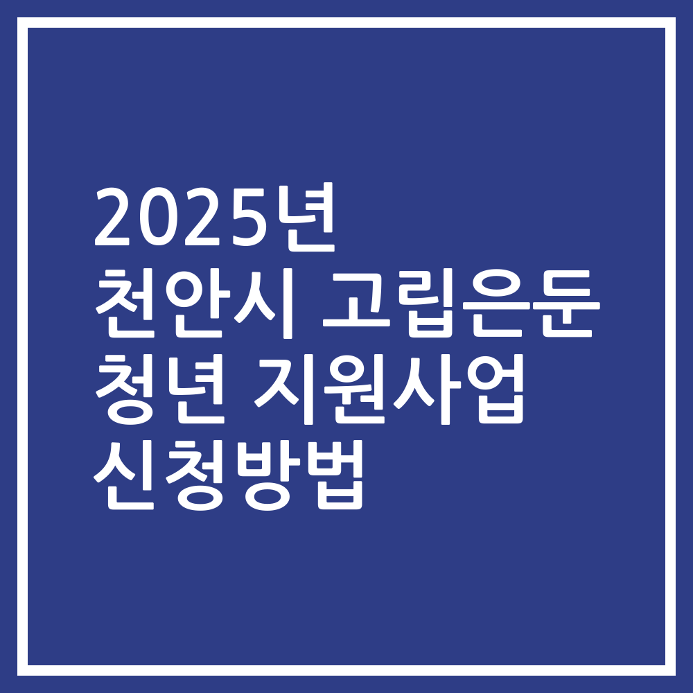 2025년 천안시 고립은둔 청년 지원사업 신청방법