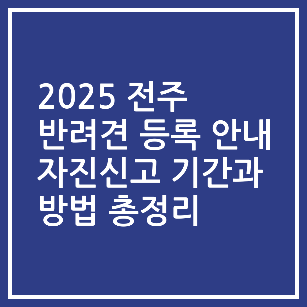 2025 전주 반려견 등록 안내 자진신고 기간과 방법 총정리