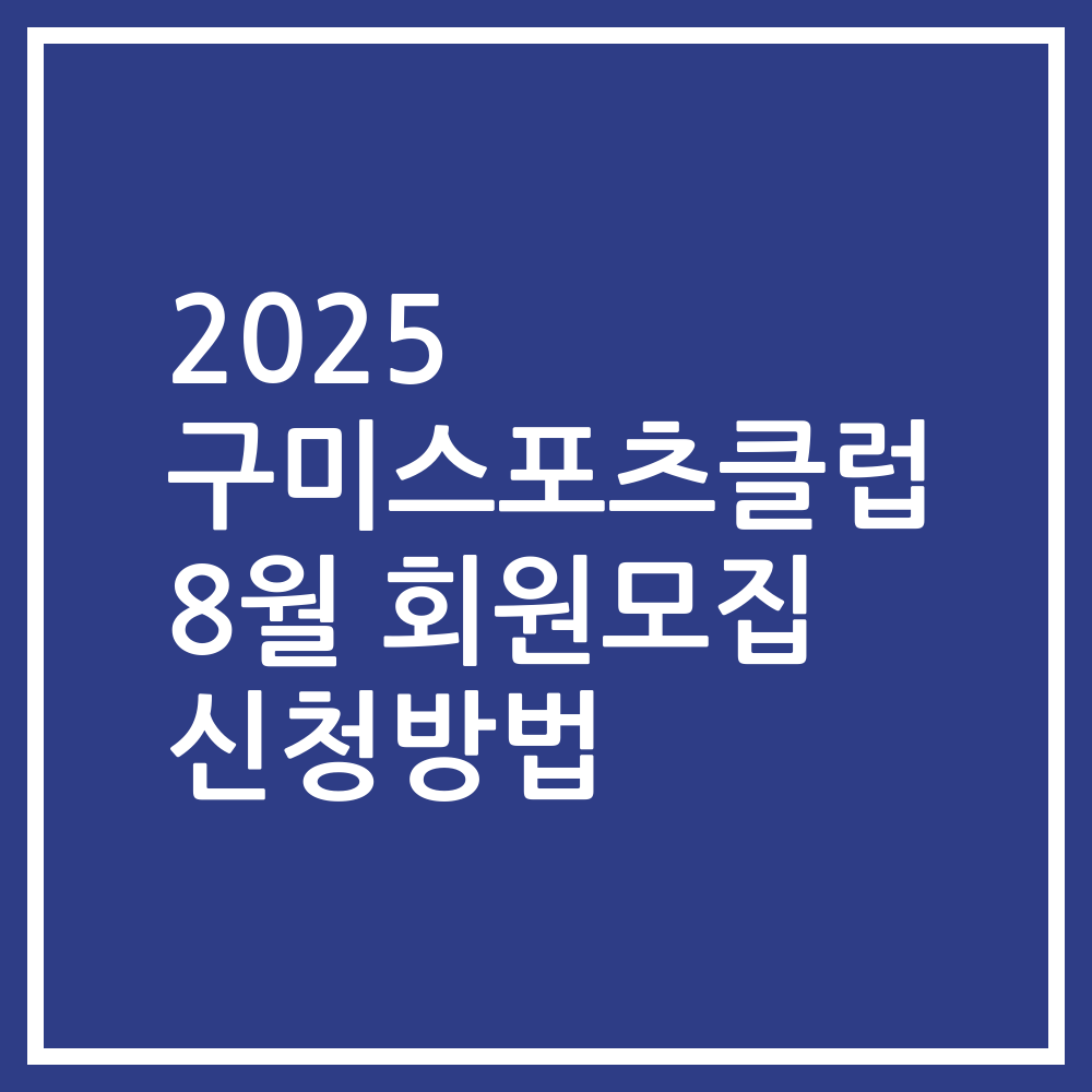 2025 구미스포츠클럽 8월 회원모집 신청방법