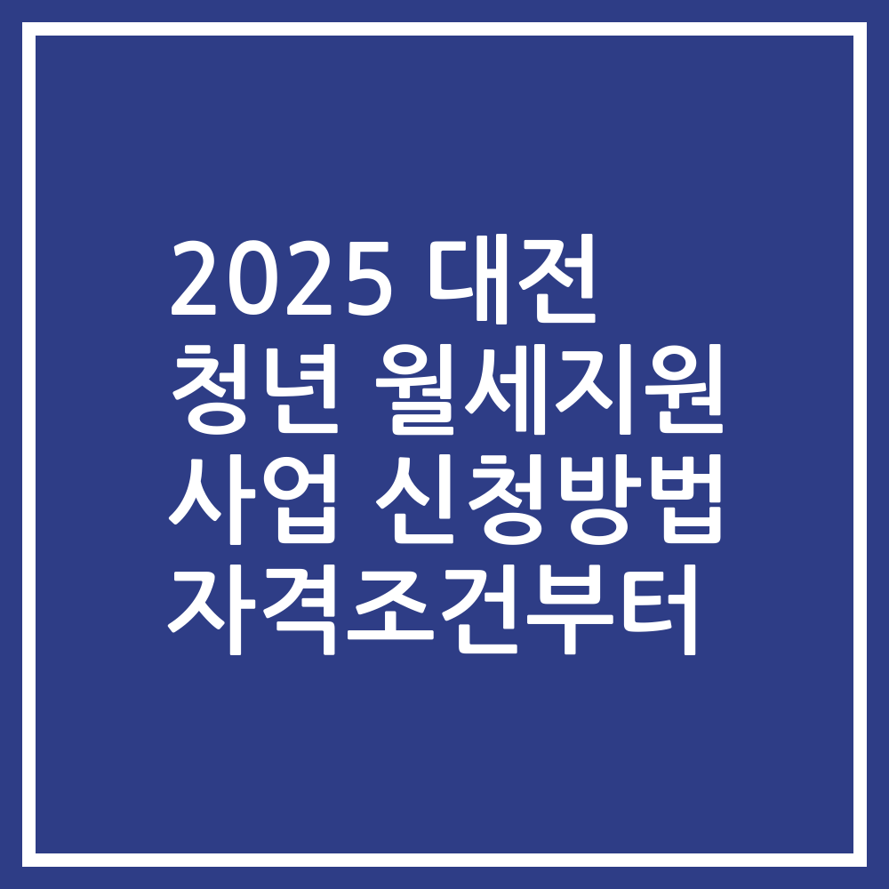 2025 대전 청년 월세지원 사업 신청방법 자격조건부터