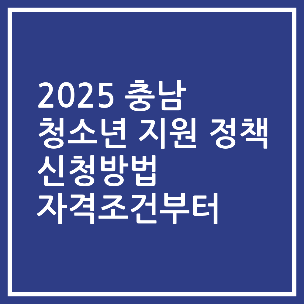 2025 충남 청소년 지원 정책 신청방법 자격조건부터