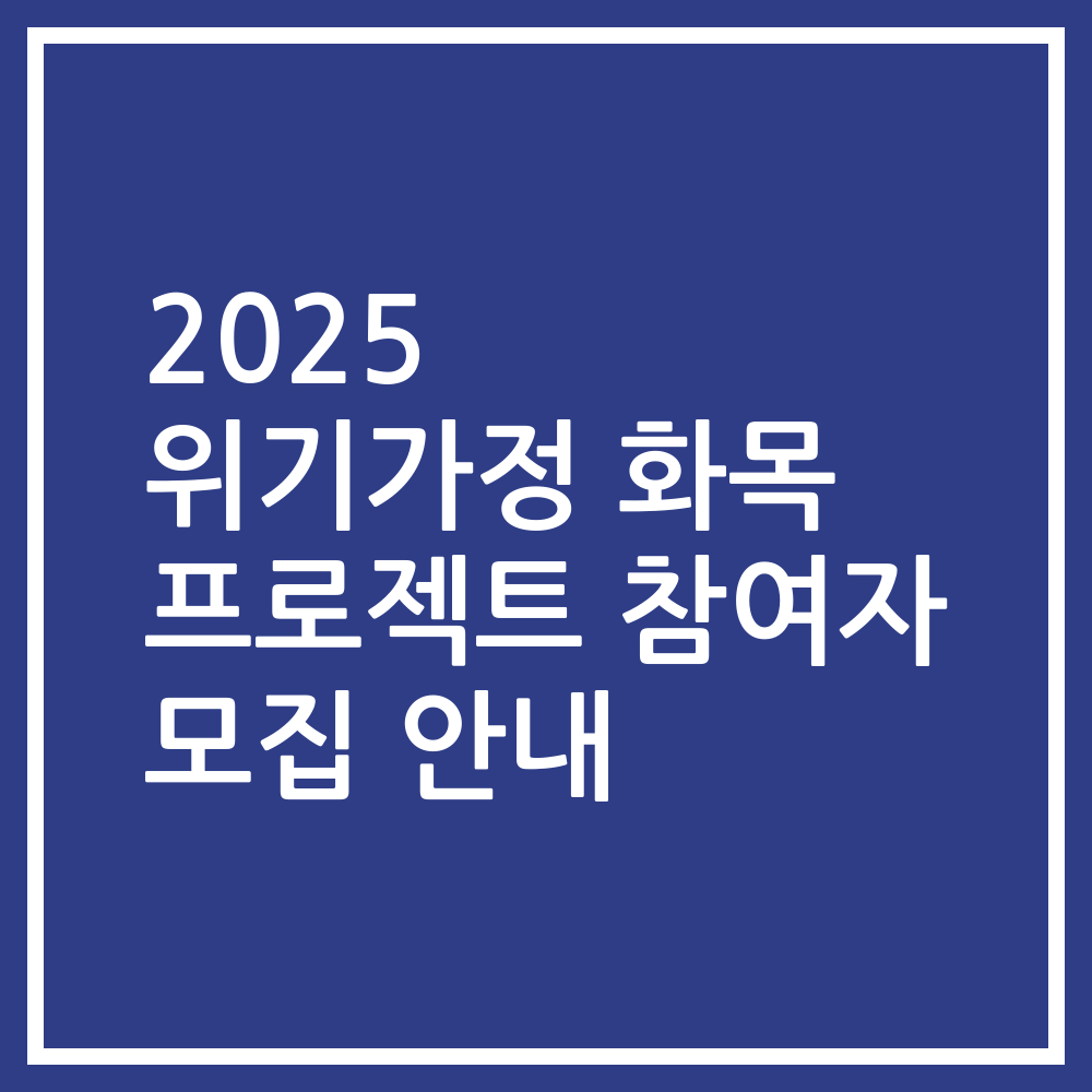 2025 위기가정 화목 프로젝트 참여자 모집 안내