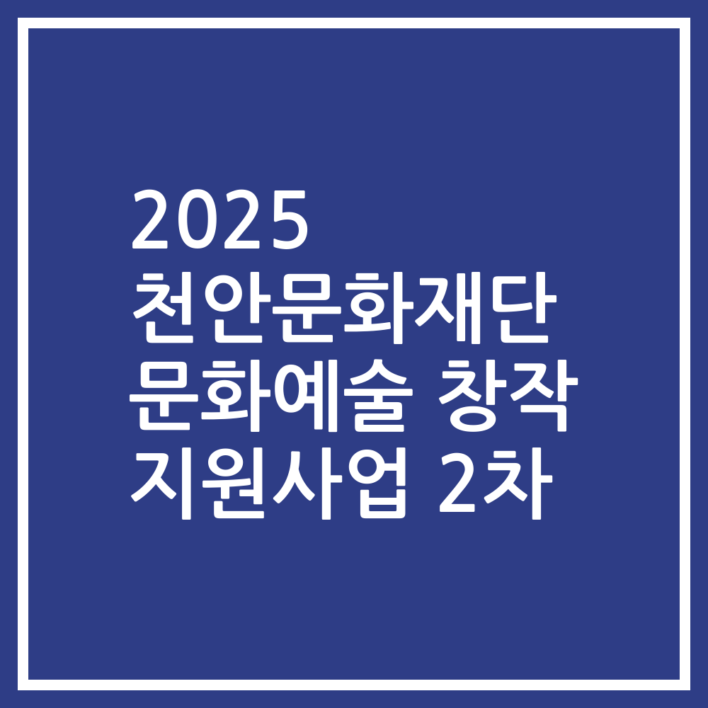 2025 천안문화재단 문화예술 창작 지원사업 2차