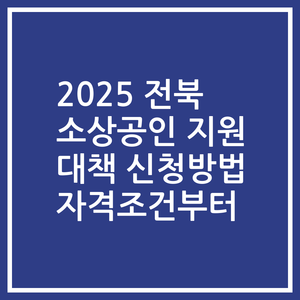 2025 전북 소상공인 지원 대책 신청방법 자격조건부터