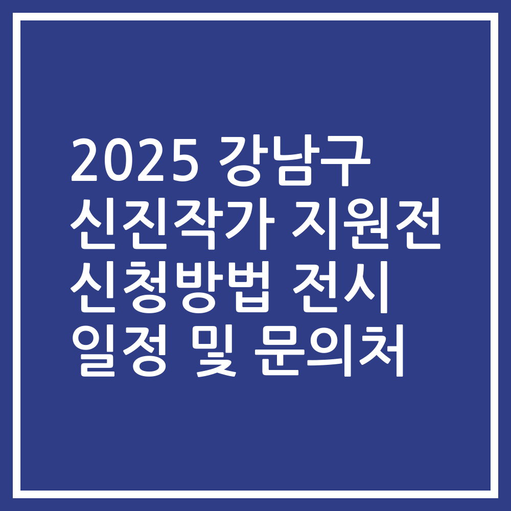 2025 강남구 신진작가 지원전 신청방법 전시 일정 및 문의처