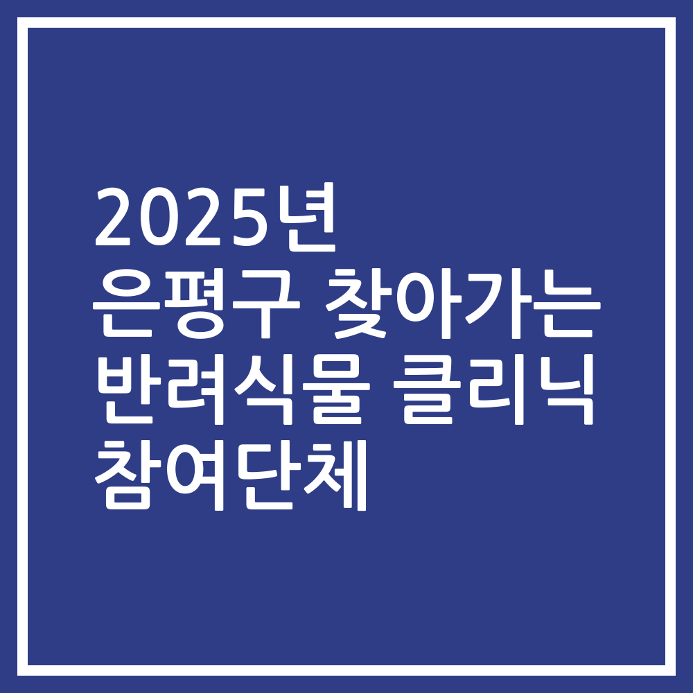 2025년 은평구 찾아가는 반려식물 클리닉 참여단체