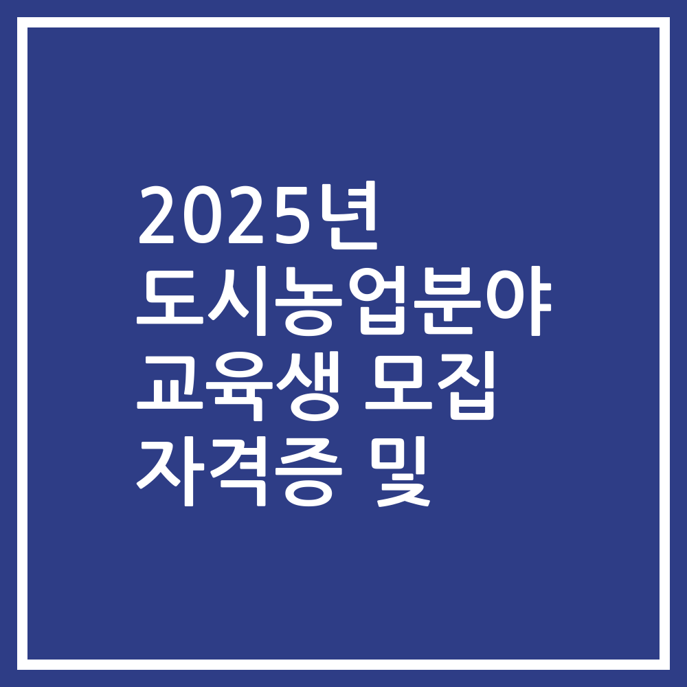 2025년 도시농업분야 교육생 모집 자격증 및