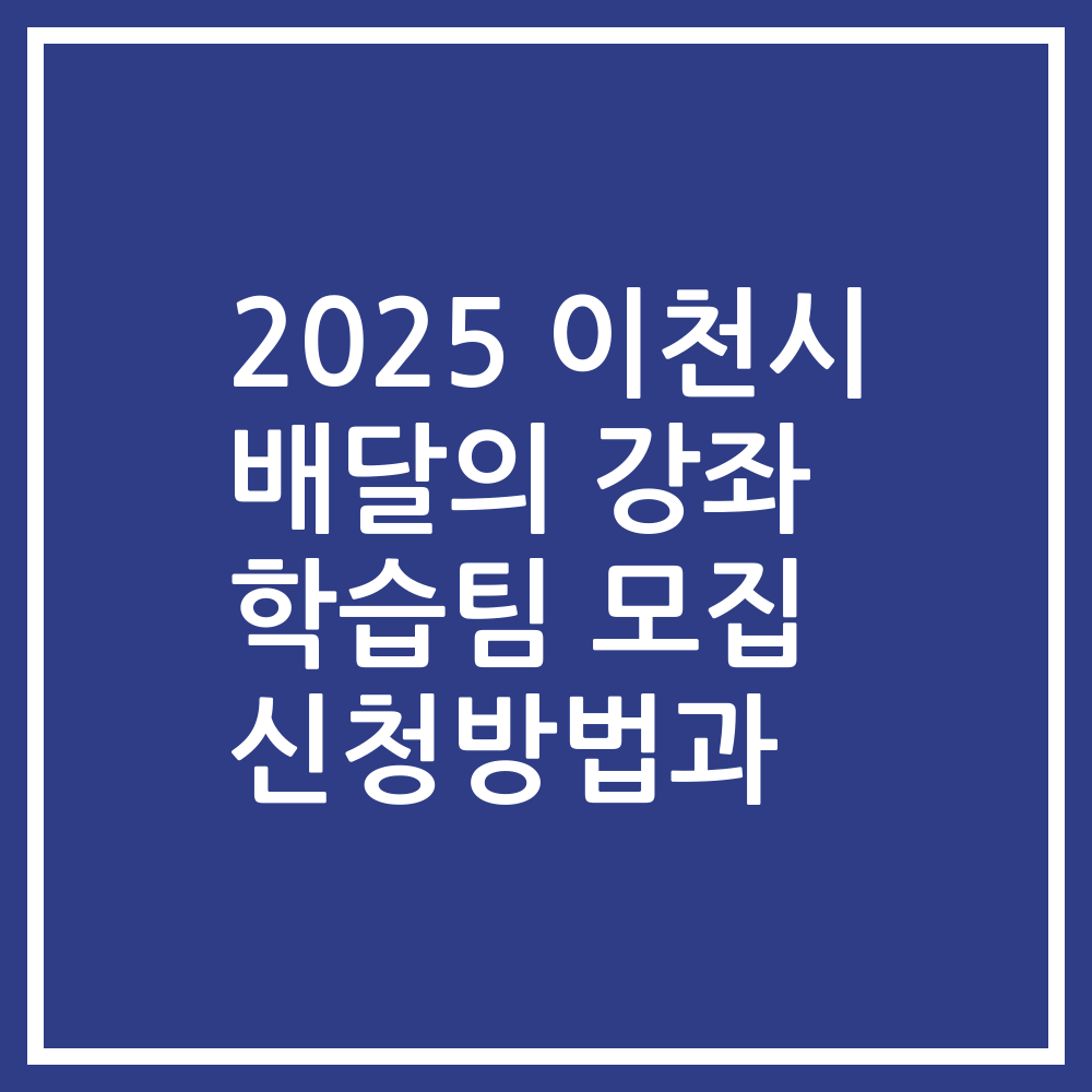 2025 이천시 배달의 강좌 학습팀 모집 신청방법과