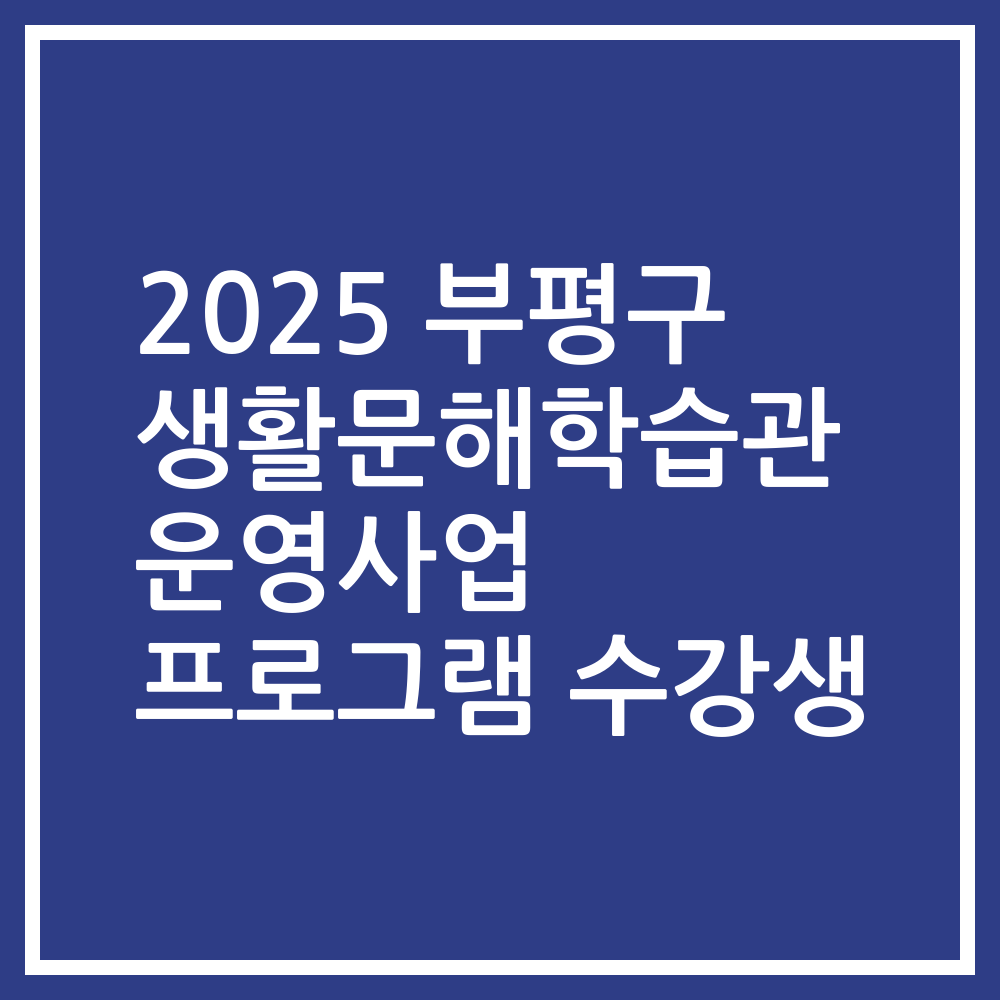 2025 부평구 생활문해학습관 운영사업 프로그램 수강생