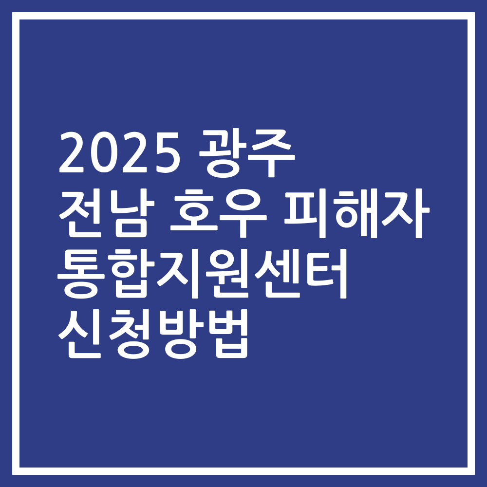 2025 광주 전남 호우 피해자 통합지원센터 신청방법